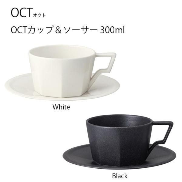 コーヒーカップ  OCT カップ＆ソーサー 300ml  カップ ソーサー コップ コーヒー ドリッ...