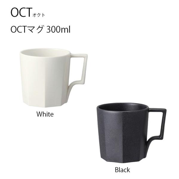 マグ カップ  OCT マグ 300ml  マグカップ コップ 食器 コーヒー 紅茶 お茶 ティー ...