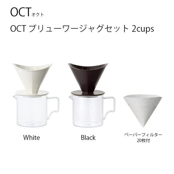 ドリッパー  OCT ブリューワージャグセット 2cups  ブリューワー サーバー ペーパーフィル...