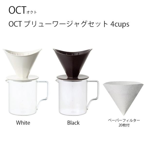 ドリッパー  OCT ブリューワージャグセット 4cups  ブリューワー サーバー ペーパーフィル...