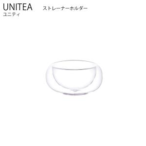 UNITEA ストレーナーホルダー KINTO キントー ティー 保存容器 茶葉 コーヒー 耐熱ガラス 　