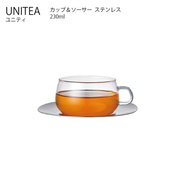 UNITEA ユニティ カップ＆ソーサー 230ml ステンレス KINTO キントー ティー 茶葉...