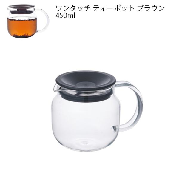 ONE TOUCH TEAPOT ワンタッチ ティーポット 450ml ブラウン KINTO キント...