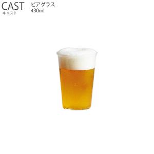 CAST キャスト ビアグラス 430ml KINTO キントー 保存容器 グラス ウォーターグラス ビール 炭酸水 　