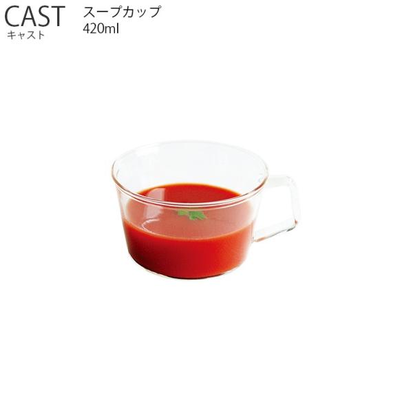 CAST キャスト スープカップ 420ml KINTO キントー ボウル サラダ ガラス食器 スー...