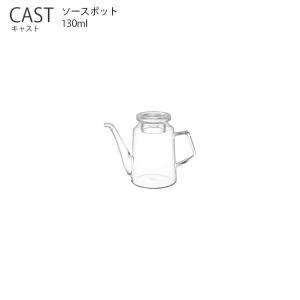 CAST キャスト ソースポット 130ml KINTO キントー 保存容器 ドレッシング ガラス容器 クリア ソース 醤油 　｜hotcrafts