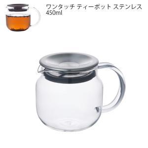 ONE TOUCH TEAPOT ワンタッチ ティーポット 450ml ステンレス KINTO キントー ティー 保存容器 茶葉 コーヒー 耐熱ガラス 　｜hotcrafts