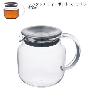 ONE TOUCH TEAPOT ワンタッチ ティーポット 620ml ステンレス KINTO キントー ティー 保存容器 茶葉 コーヒー 耐熱ガラス 　｜hotcrafts