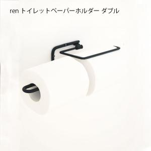 ペーパーホルダー  ren トイレットペーパーホルダー ダブル  トイレットペーパー ダブルタイプ ...