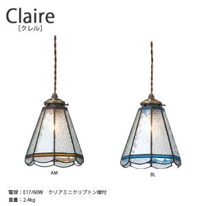 Claire クレル　ペンダントライト  照明 おしゃれ お洒落 かわいい インテリア ライト  天井照明 レトロ  リビング ダイニング キッチン 玄関 ガラス カフェ