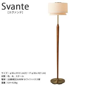Svante スヴァンテ フロアライト フロアスタンド おしゃれ お洒落 かわいい インテリア ミッドセンチュリー  木製 レトロ 間接照明 布 リビング ダイニング