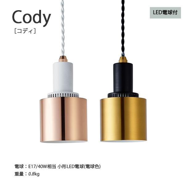 ペンダントライト Cody コディ  照明 天井照明 ペンダント おしゃれ インテリア ライト 北欧...