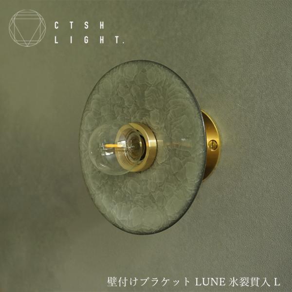 【予約販売品】壁付けブラケット LUNE 氷裂貫入　L  照明 ライト ペンダントライト ステンレス...