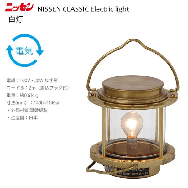 ns9 日本船燈 白灯　ニッセン 電気灯 マリンランプ 門灯