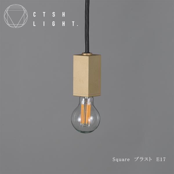 CTSH LIGHT SQUARE 真鍮ブラスト加工 E17照明,真鍮,ライト,ペンダントライト,ブ...