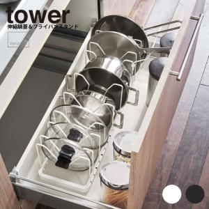鍋 蓋スタンド 【シンク下 伸縮鍋蓋＆フライパンスタンド タワー】  tower タワー 鍋蓋 フライパン スタンド 便利 キッチン収納  山崎実業 ヤマザキ