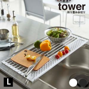 水切りラック 【折り畳み水切り　タワー シリコーントレー付き　L】  tower タワー キッチン 水切りラック 折り畳み 便利 キッチン収納  山崎実業 ヤマザキ