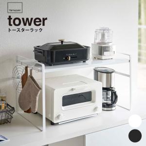 トースターラック 【トースターラック タワー ワイド】  tower タワー キッチンラック  トースター  調味料 ストッカー 鍋置き キッチン収納  山崎実業 ヤマザキ
