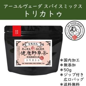 布袋農園 トリカトゥ アーユルヴェーダ スパイスミックス パウダー 50g