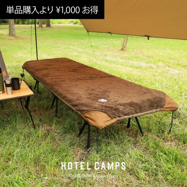 ホテルキャンプス｜HOTEL CAMPS フルセット｜単品購入より\1,000円お得｜2WAYフォー...