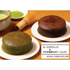 ホテルオークラJRハウステンボス　クラシックショコラとそのぎ抹茶ガトーショコラ