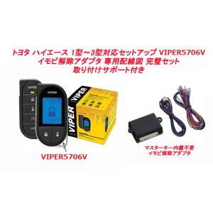 VIPER バイパー 5706V ハイエース 200系 1型 2型 3型 鍵式 マスターキー内蔵不要イモビ解除アダプタ セット 詳細配線図付き