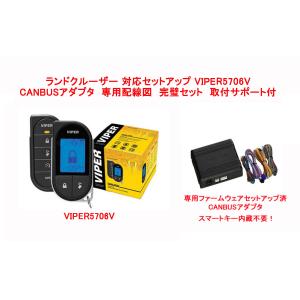 新型 ランクル 250系 専用セット VIPER5706V + CANBUSアダプタ 専用