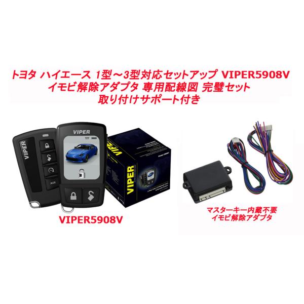 ハイエース 200系 1型 2型 3型 鍵式　バイパーセキュリティ VIPER 5908V  マスタ...