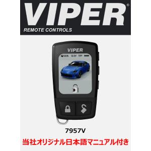 バイパー VIPER 7945V（新7944V） 双方向カラー5ボタンリモコン