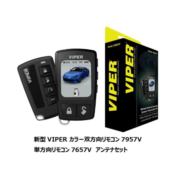 DS4用　新型 バイパー カラー2wayリモコン 7957V 　1wayリモコン 7657V　アンテ...
