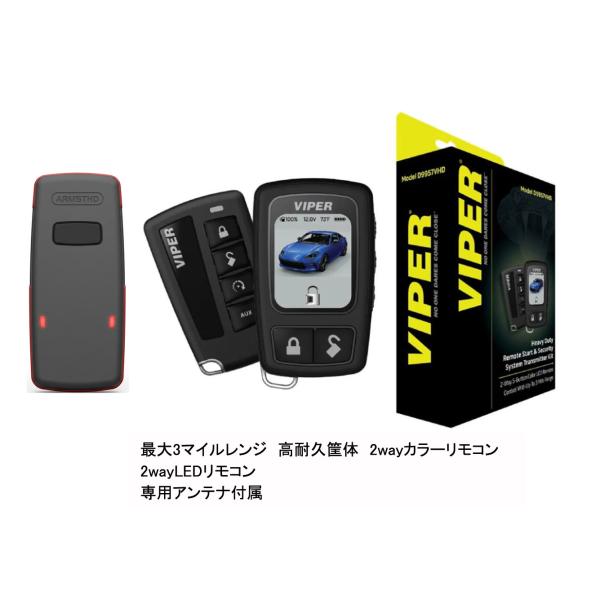 DS4用 ３マイルレンジ 高耐久筐体　新型 バイパー カラー2wayリモコン 2wayLEDリモコン...