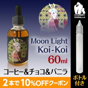 電子タバコ リキッド ベイプ 「MK VAPE Moon Light Koi-Koi（月見 こいこい） 60ml 正規品」国産リキッド！（15mlユニコーンボトル付き）