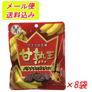 素材ｄｅプラス「甘熟王」バナナチップスチョコ　32g×8袋 　追跡可能メール便なら送料無料　　三菱食品　
