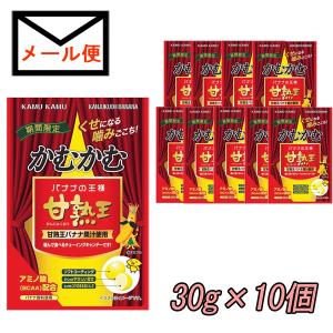 三菱食品 かむかむ 甘熟王バナナ 10個セット メール便送料込 期間限定