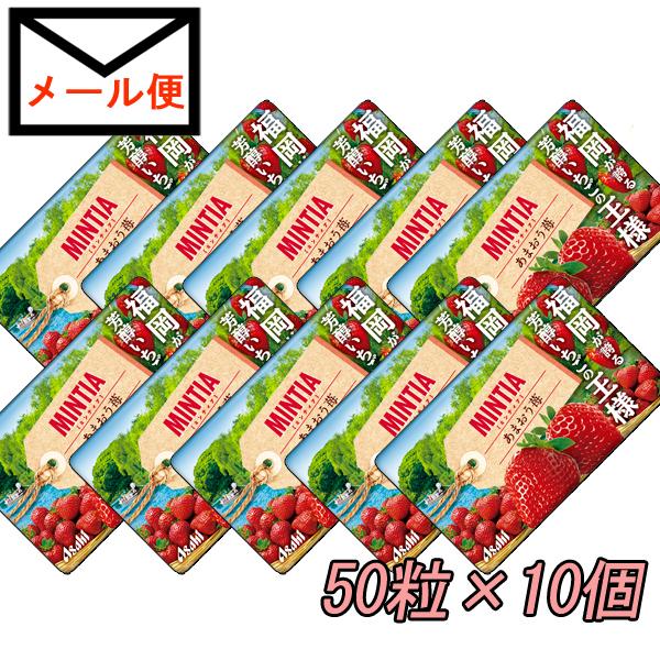 メール便で送料無料　ミンティア  あまおう苺　50粒×10個　お菓子