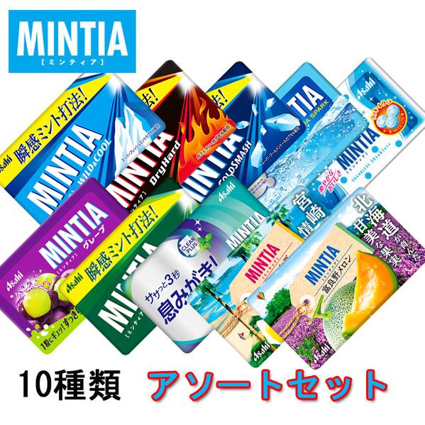 メール便で送料無料　ミンティア アソートセット　50粒×10種類　　MINTIA　セット内容変更