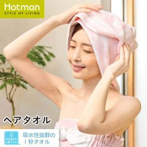 公式ホットマン 1秒タオル ラップドット ヘアタオル 37×112cm 日本製 | Hotman ブランド ギフト おしゃれ 髪 ロング ヘアドライ 美容 美髪 吸水 速乾 時短｜hotman