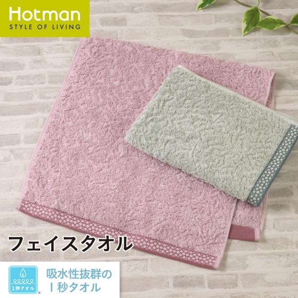 公式ホットマン 1秒タオル リーベ フェイスタオル 約38×80cm 日本製  Hotman ブラン...