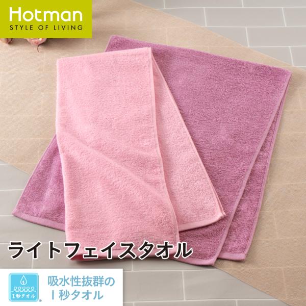 公式ホットマン 1秒タオル 限定 ホットマンカラー ブルーメ ライト フェイスタオル 35×90cm...