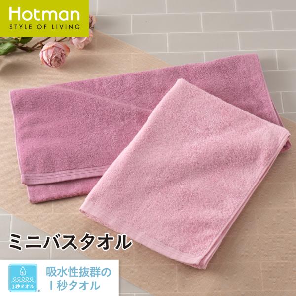 バスタオル 1秒タオル ミニバスタオル 53×105cm 限定 ホットマンカラー ブルーメ   日本...