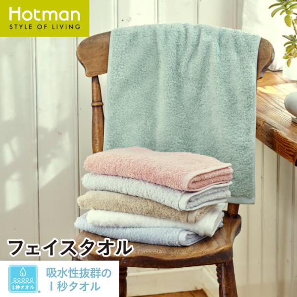 公式ホットマン 1秒タオル ホットマンカラーペール フェイスタオル 37×80cm 日本製 | Ho...