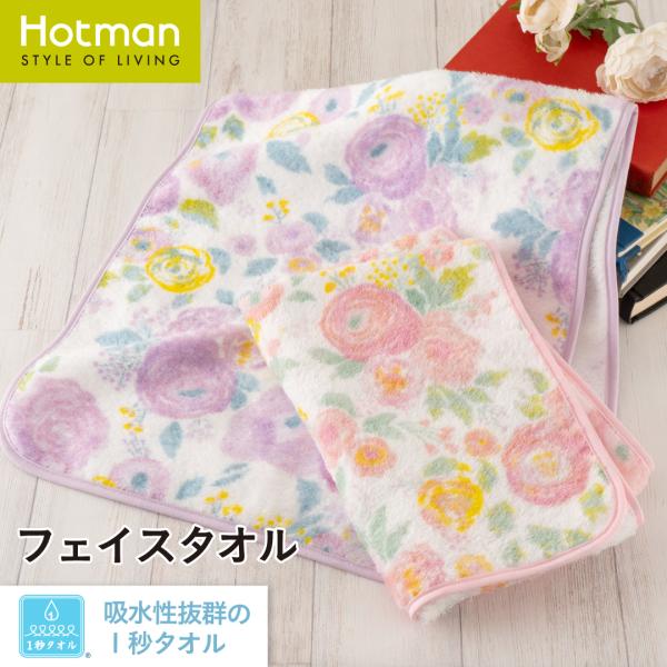 フェイスタオル 約37×80cm 1秒タオル ラナンキュラス 日本製 | Hotman ブランド ギ...