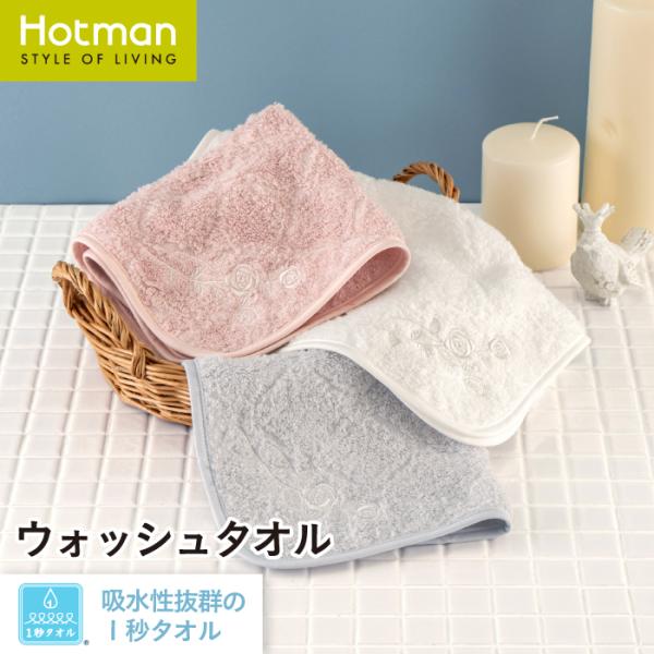 公式ホットマン 1秒タオル アコルトII ウォッシュタオル 30×30cm 日本製 Hotman ブ...