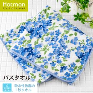 公式ホットマン 1秒タオル ネモフィラ バスタオル 64×132cm 日本製 | Hotman ブラ...