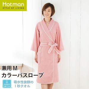 ホットマン　バスローブ　男女兼用 Hotman（ホットマン） バスローブ 1秒タオル 日本製 ギフト メンズ