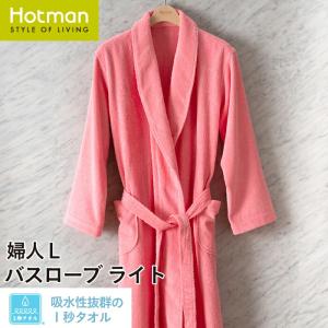 Hotman（ホットマン） バスローブ 1秒タオル 2321カラー 兼用 L 日本製