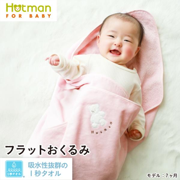 公式ホットマン 1秒タオル マーシャ フラット おくるみ 日本製 Hotman ブランド ギフト 出...