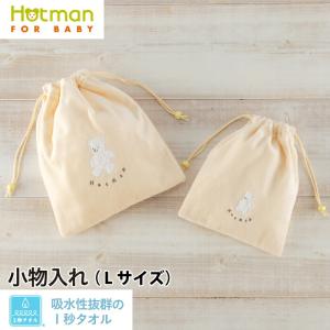 公式ホットマン ベビー 巾着袋 １秒タオル マーシャ 小物入れＬ 25×29cm 日本製 洗える 綿 100％ Hotman 赤ちゃん オムツ入れ ポーチ｜hotman