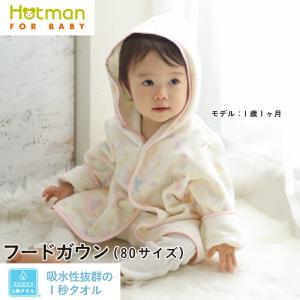 公式ホットマン ベビーバスローブ 吸水性抜群 1秒タオル フードガウン