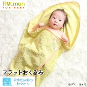 公式ホットマン 1秒タオル ぴたほっぺ おくるみ 日本製 | Hotman 出産祝い 新生児 退院 正方形 綿 100％ タオル地 ブランケット 赤ちゃん 男の子 女の子｜ホットマン Yahoo!店